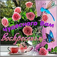 Открытка день недели воскресенье
