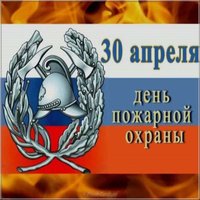 Открытка день пожарной охраны России