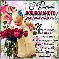 Открытка день работников дошкольного образования