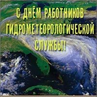 Открытка день работников гидрометеорологической службы России