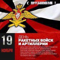 Открытка день ракетных войск и артиллерии
