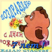 Открытка день рождения 7 лет