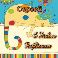Открытка день рождения Сергей