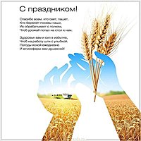 Открытка день сельскохозяйственного работника