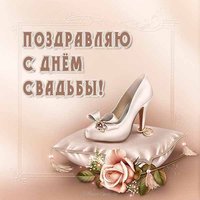 Открытка день свадьбы