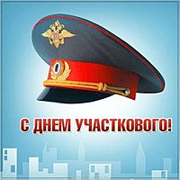 Открытка день участкового уполномоченного полиции
