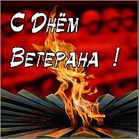 Открытка день ветерана