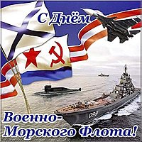 Открытка день ВМФ