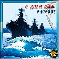 Открытка день военно морского флота России