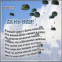 Открытка день воздушно десантных войск