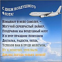 Открытка день воздушного флота России