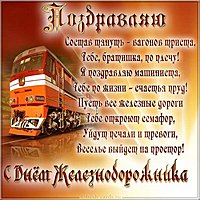 Открытка день железнодорожника