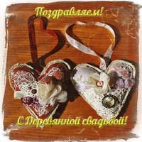 Открытка деревянная свадьба