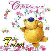 Открытка детям с днем рождения 7 лет