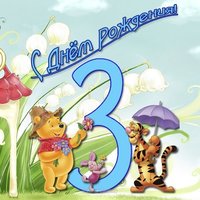 Открытка девочке 3 года