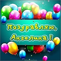Открытка девочке Ангелине