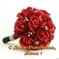 Открытка девочке с днем рождения Женя