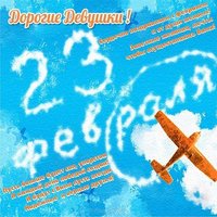 Открытка девушкам к 23 февраля