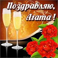 Открытка для Агаты