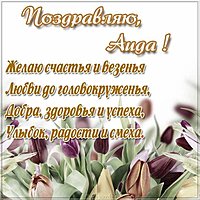 Открытка для Аиды