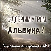 Открытка для Альбины с добрым утром