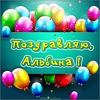 Открытка для Альбины