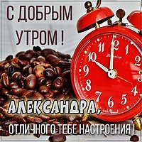 Открытка для Александры с добрым утром