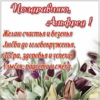 Открытка для Альфреда