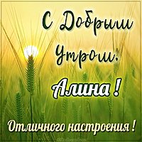 Открытка для Алины с добрым утром
