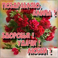Открытка для Алины