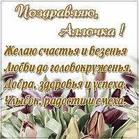 Открытка для Аллочки