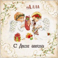 Открытка для Аллы с днем ангела