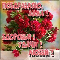 Открытка для Аллы