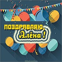 Открытка для Алёны
