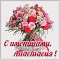 Открытка для Анастасии с именинами