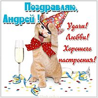 Открытка для Андрея прикольная