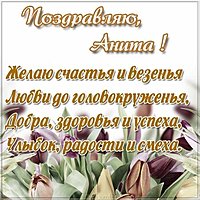 Открытка для Аниты