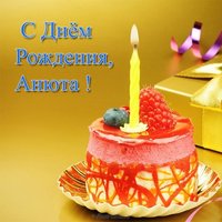 Открытка для Анюты с днем рождения