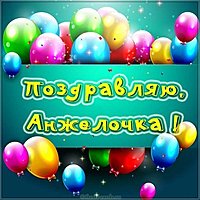 Открытка для Анжелочки