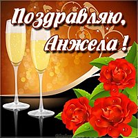 Открытка для Анжелы