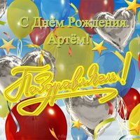 Открытка для Артема с днем рождения