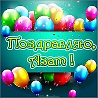 Открытка для Азата