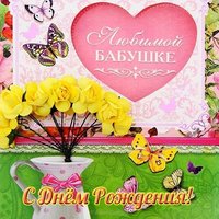 Открытка для бабули на день рождения