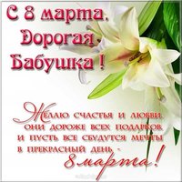 Открытка для бабушки для 8 марта