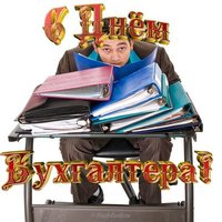 Открытка для бухгалтера