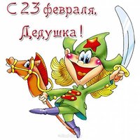 Открытка для дедушки на 23 февраля детская