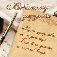 Открытка для дня рождения для дедушки
