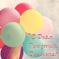 Открытка для дочери в день рождения