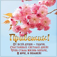 Открытка для друзей приветик