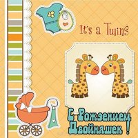 Открытка для двойняшек мальчик и девочка